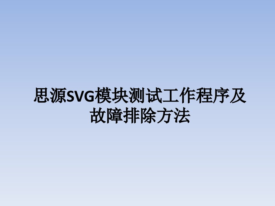 思源SVG检查及故障排查方法