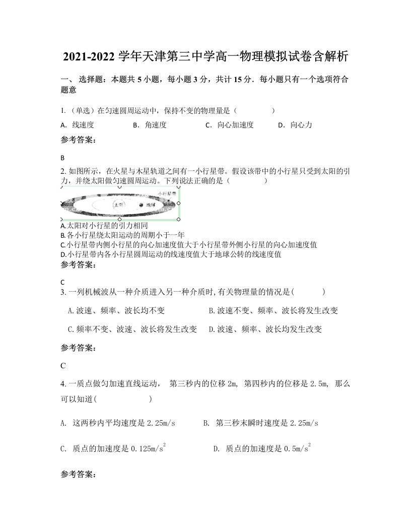 2021-2022学年天津第三中学高一物理模拟试卷含解析