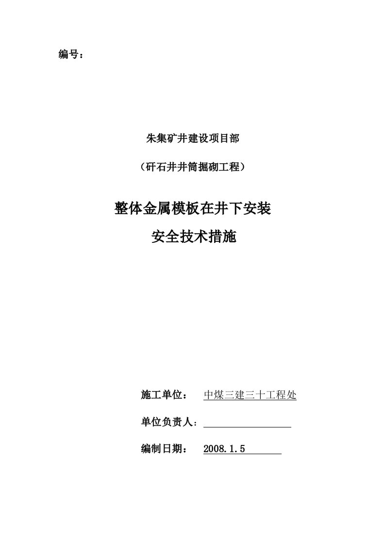 朱集矸石井基岩段施工模板安装