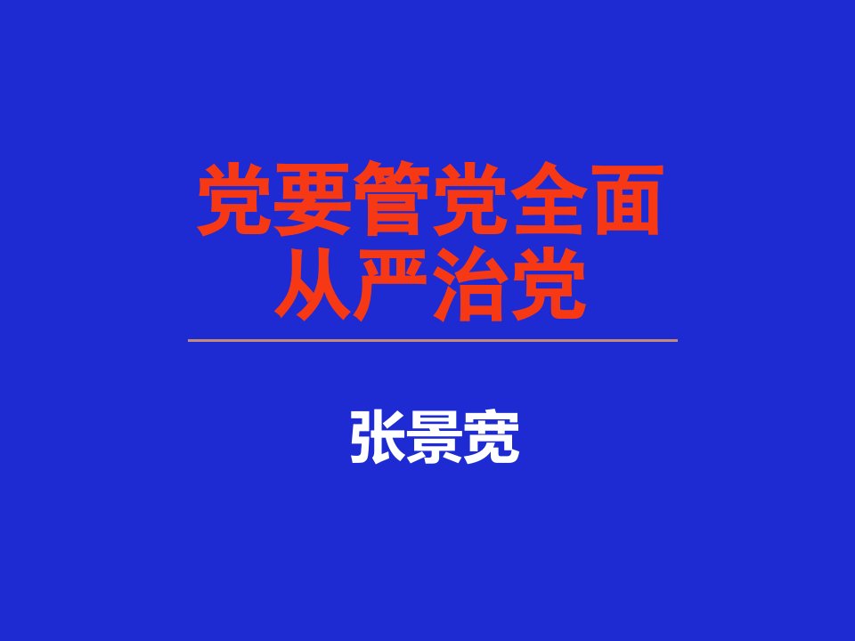 党要管党全面从严治党(15-9修改稿)资料