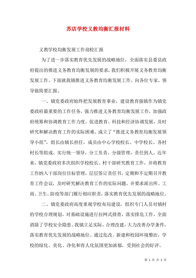 苏店学校义教均衡汇报材料（三）