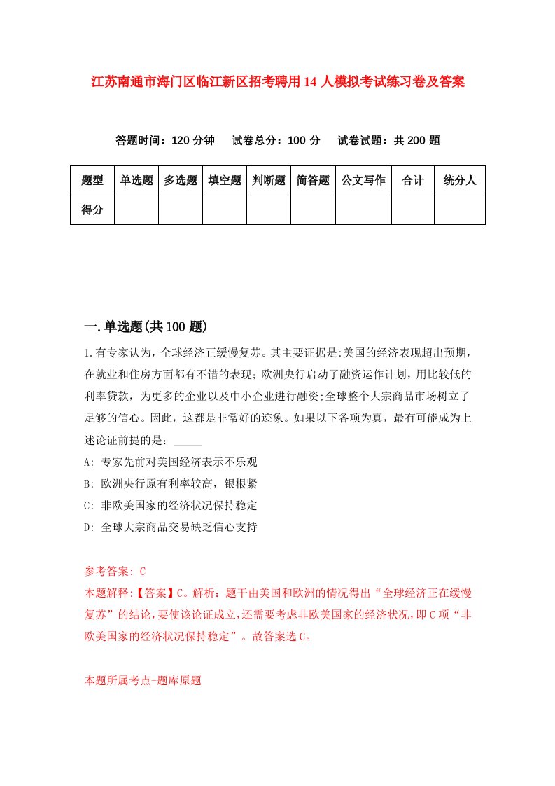 江苏南通市海门区临江新区招考聘用14人模拟考试练习卷及答案第9期