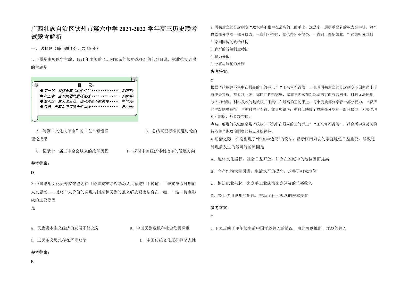 广西壮族自治区钦州市第六中学2021-2022学年高三历史联考试题含解析