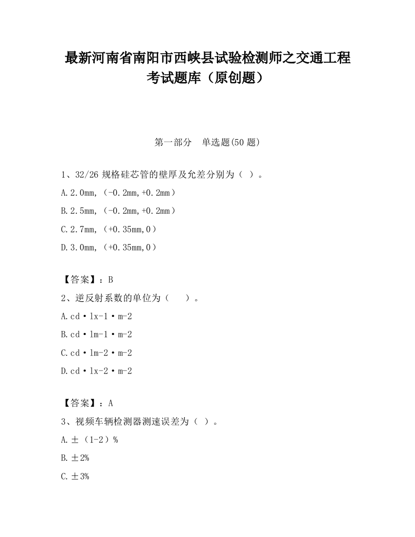 最新河南省南阳市西峡县试验检测师之交通工程考试题库（原创题）