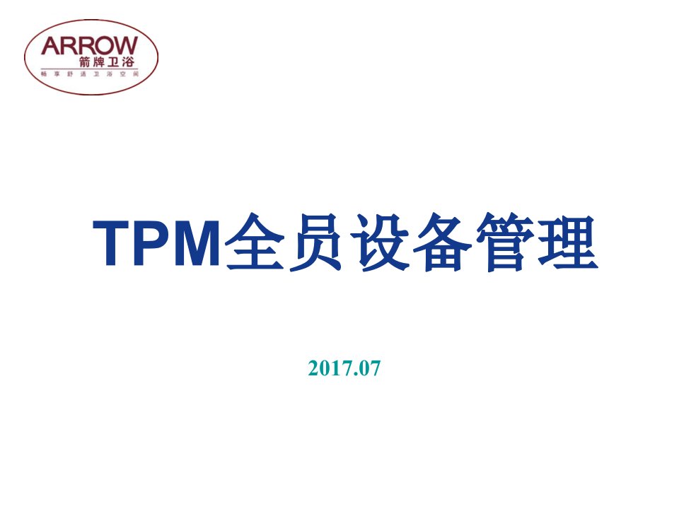 TPM全员设备管理ppt课件