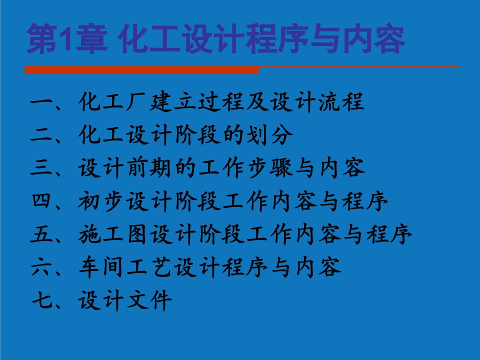 能源化工-1第1章化工设计程序与内容