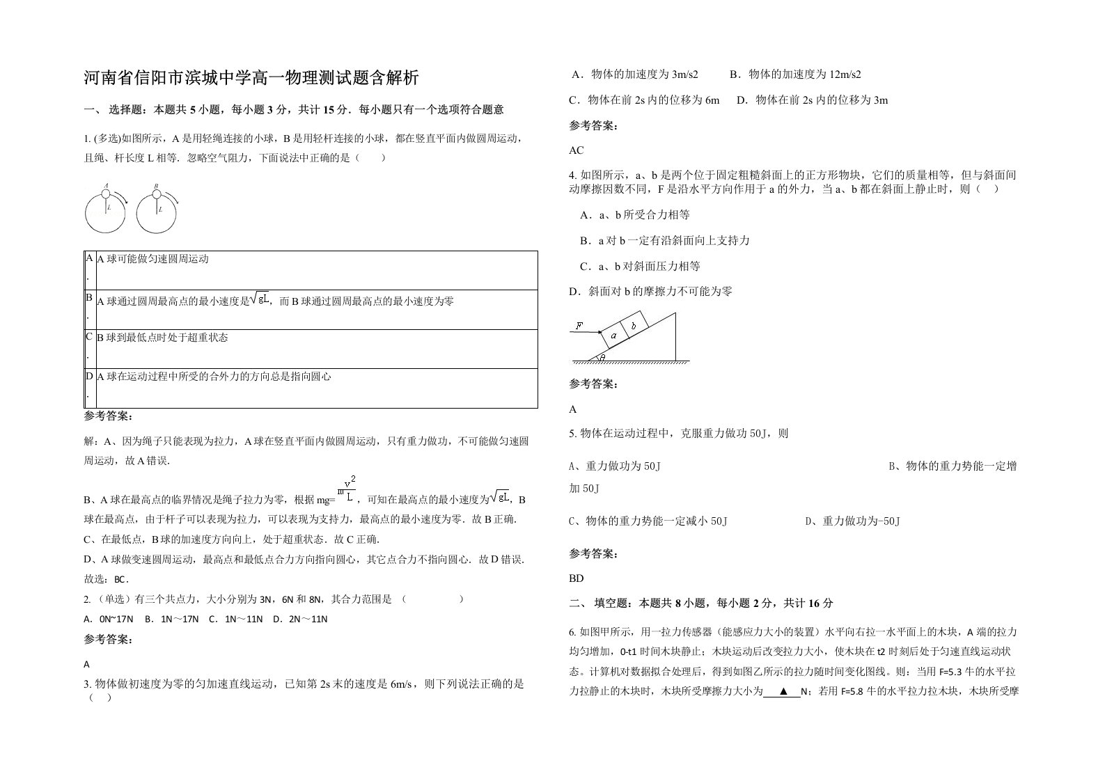 河南省信阳市滨城中学高一物理测试题含解析