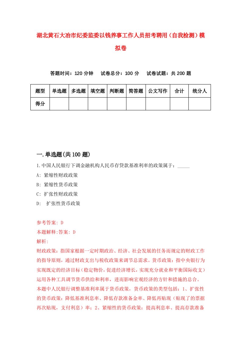 湖北黄石大冶市纪委监委以钱养事工作人员招考聘用自我检测模拟卷第8次