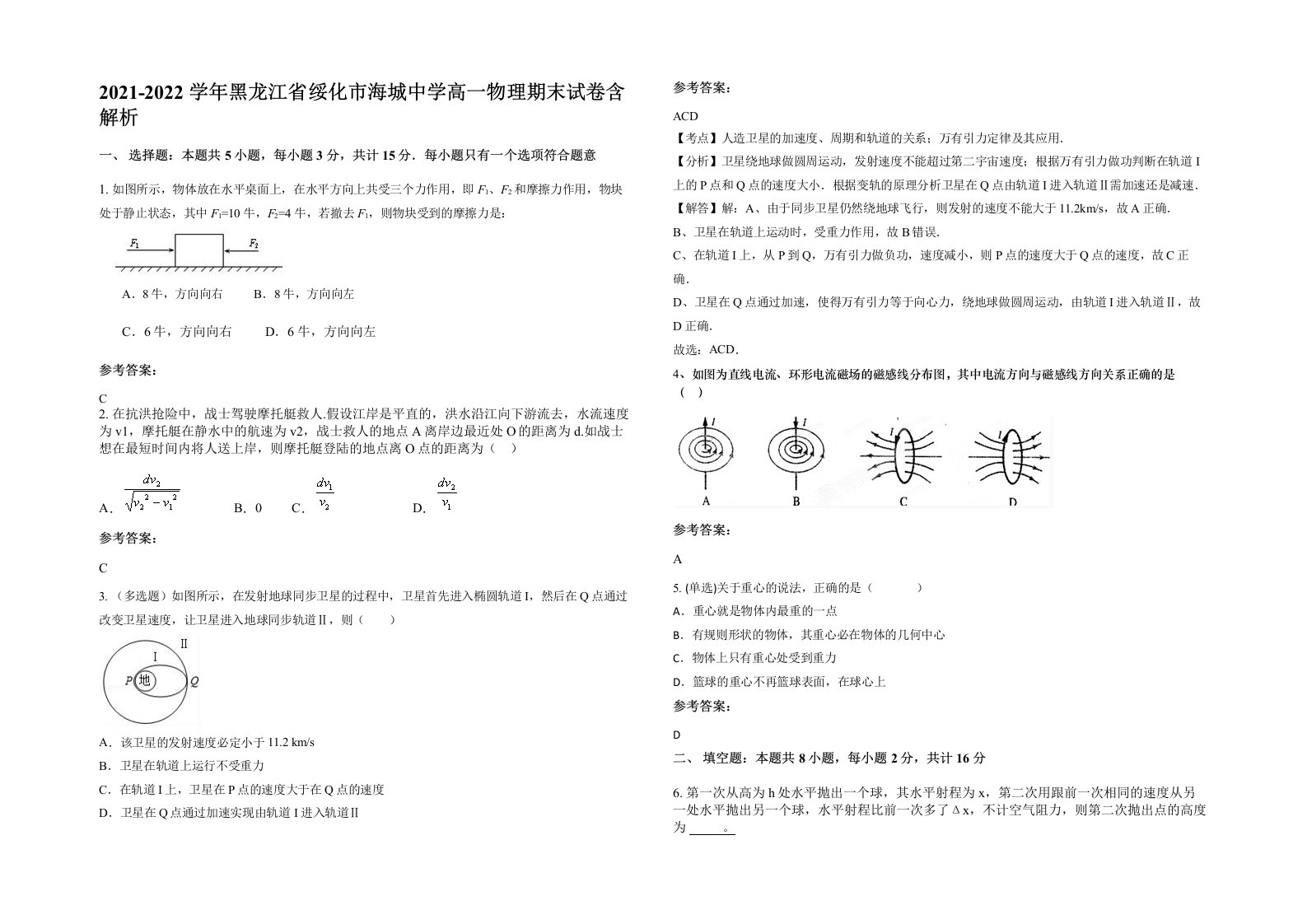 2021-2022学年黑龙江省绥化市海城中学高一物理期末试卷含解析