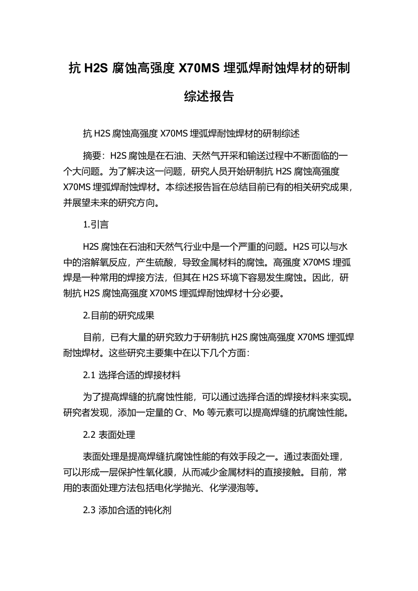 抗H2S腐蚀高强度X70MS埋弧焊耐蚀焊材的研制综述报告