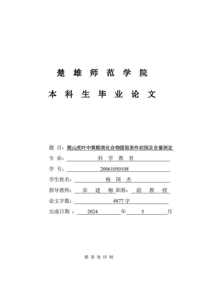 爬山虎叶中黄酮类化合物提取条件初探及含量测定毕业