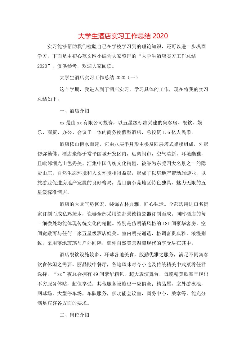 精选大学生酒店实习工作总结2020