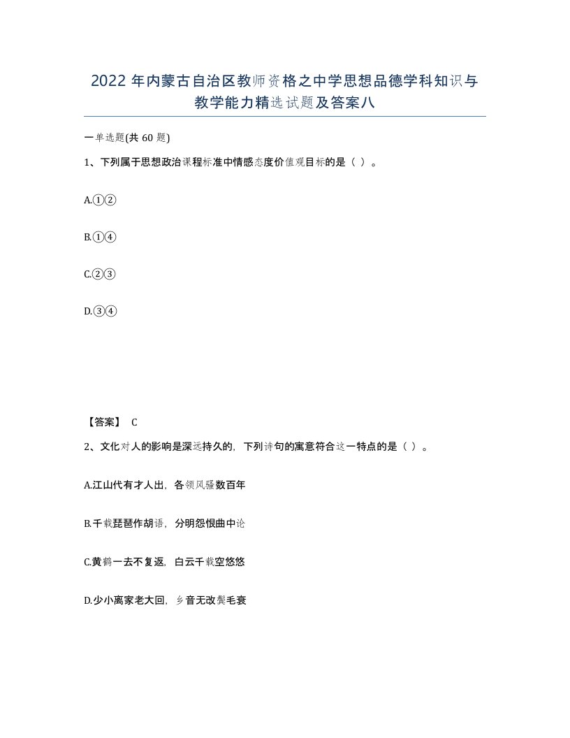 2022年内蒙古自治区教师资格之中学思想品德学科知识与教学能力试题及答案八