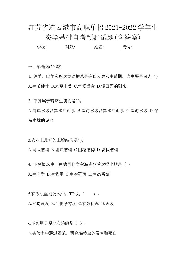 江苏省连云港市高职单招2021-2022学年生态学基础自考预测试题含答案