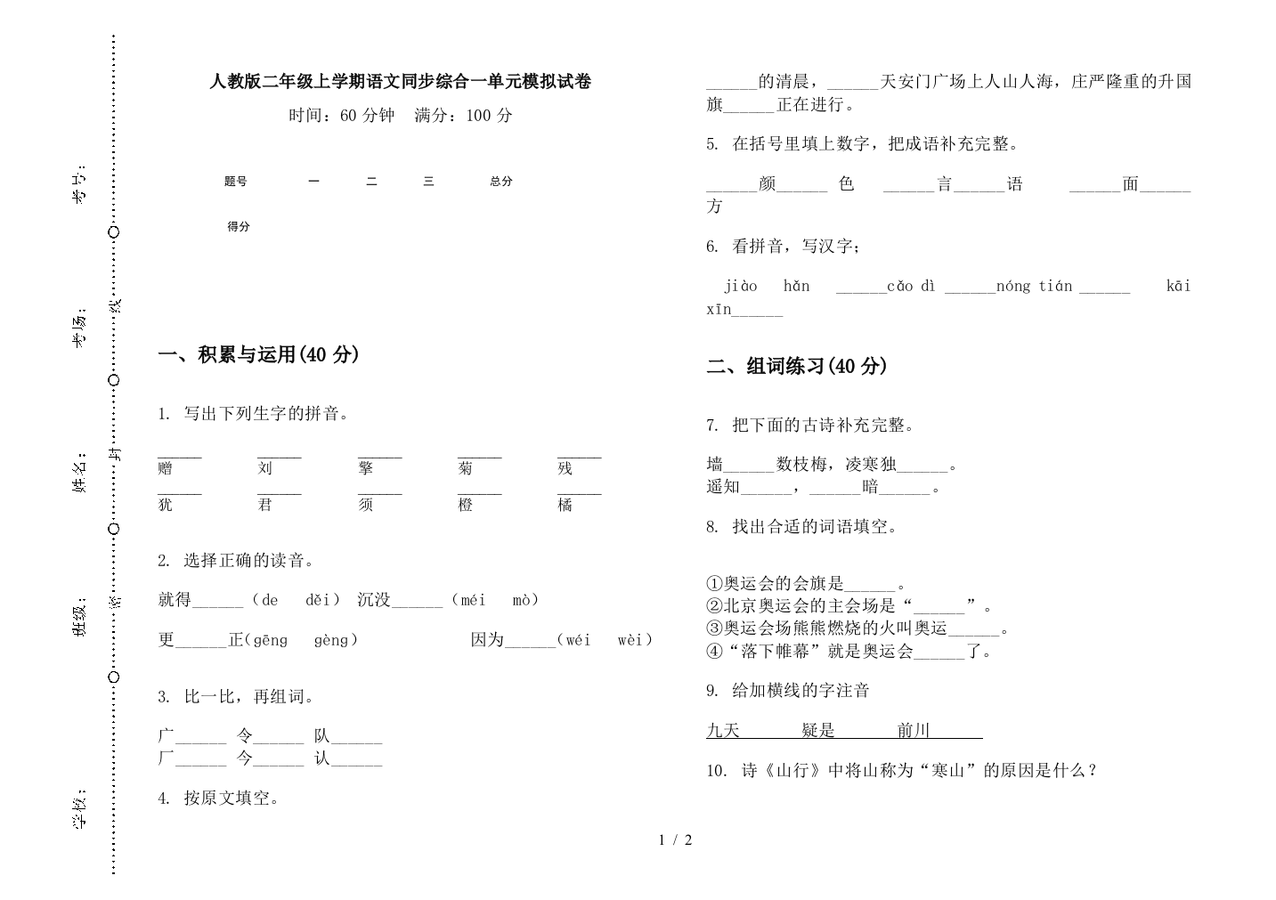 人教版二年级上学期语文同步综合一单元模拟试卷