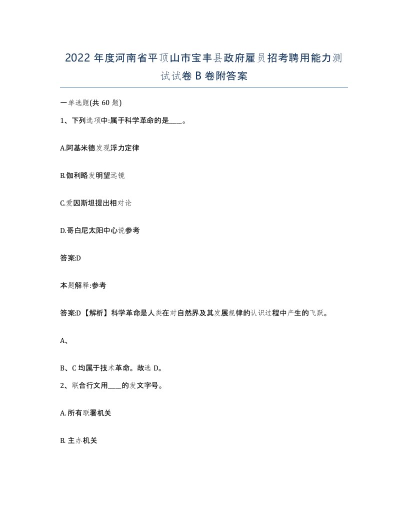 2022年度河南省平顶山市宝丰县政府雇员招考聘用能力测试试卷B卷附答案