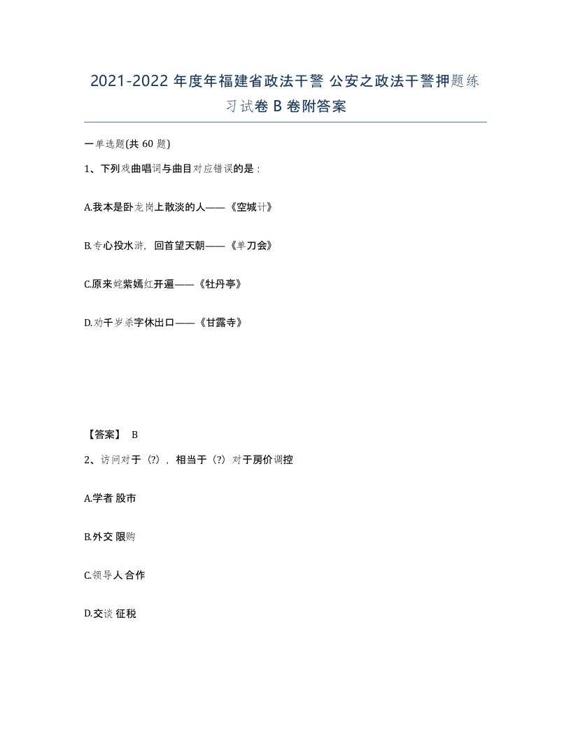 2021-2022年度年福建省政法干警公安之政法干警押题练习试卷B卷附答案