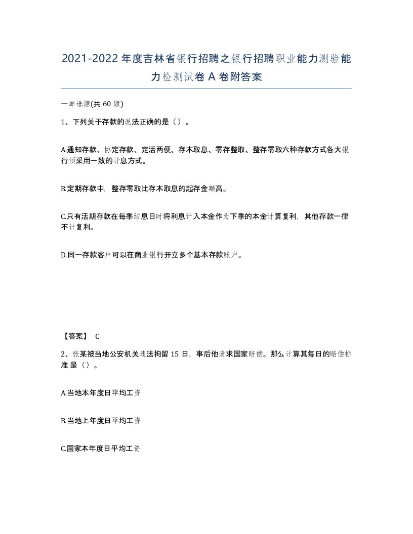 2021-2022年度吉林省银行招聘之银行招聘职业能力测验能力检测试卷A卷附答案