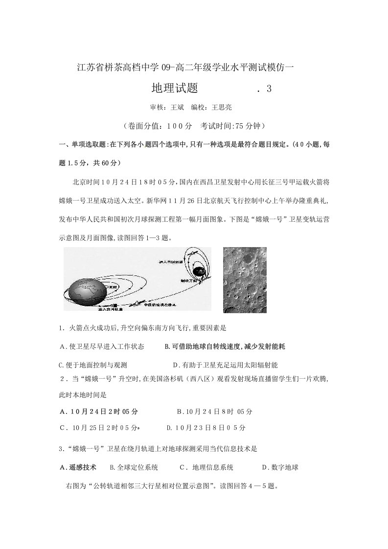 2023年江苏省栟茶高级中学-高二下学期学业水平测试模拟一地理试题