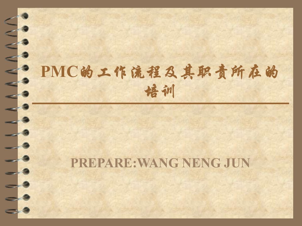 PMC的工作流程及其职责所在的培训（PPT30页)