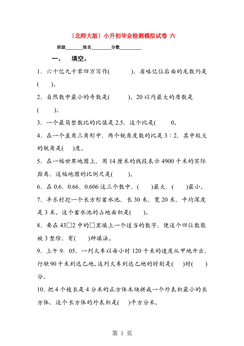 北师大版通用2023年数学小升初毕业检测模拟试卷六（无答案）