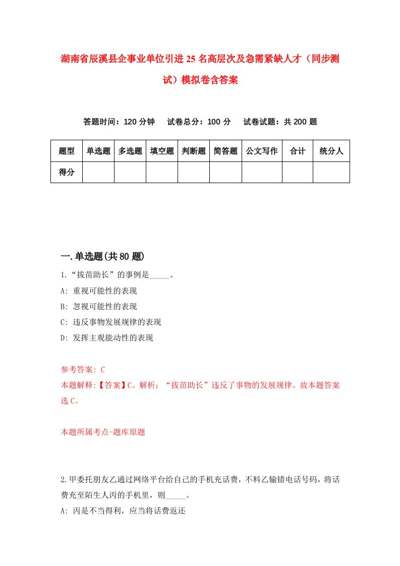 湖南省辰溪县企事业单位引进25名高层次及急需紧缺人才同步测试模拟卷含答案3