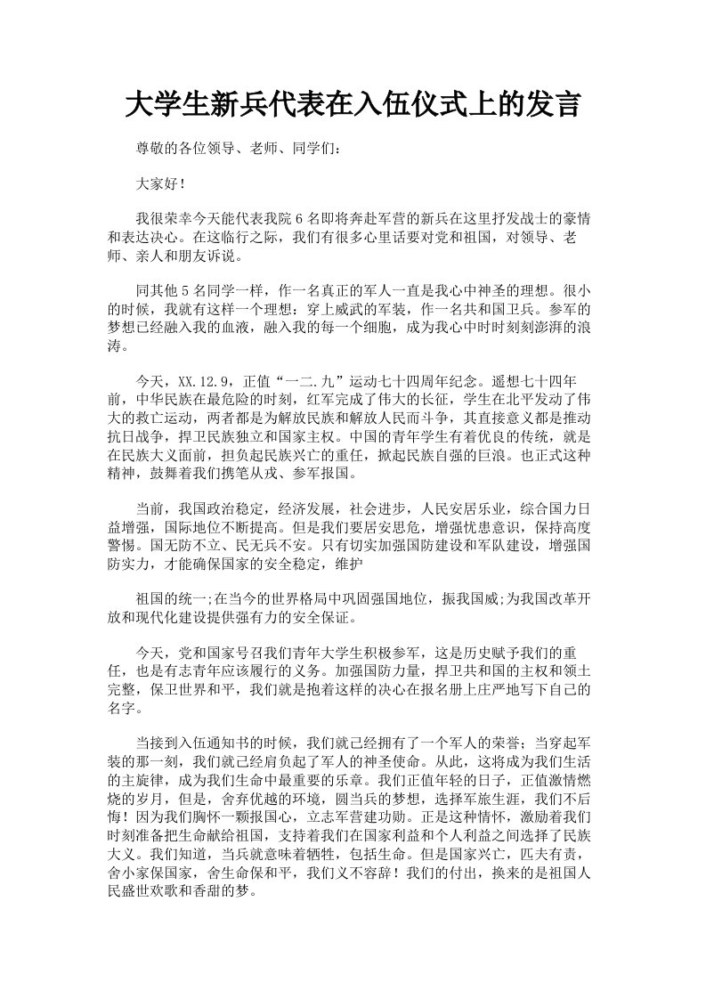 大学生新兵代表在入伍仪式上的发言