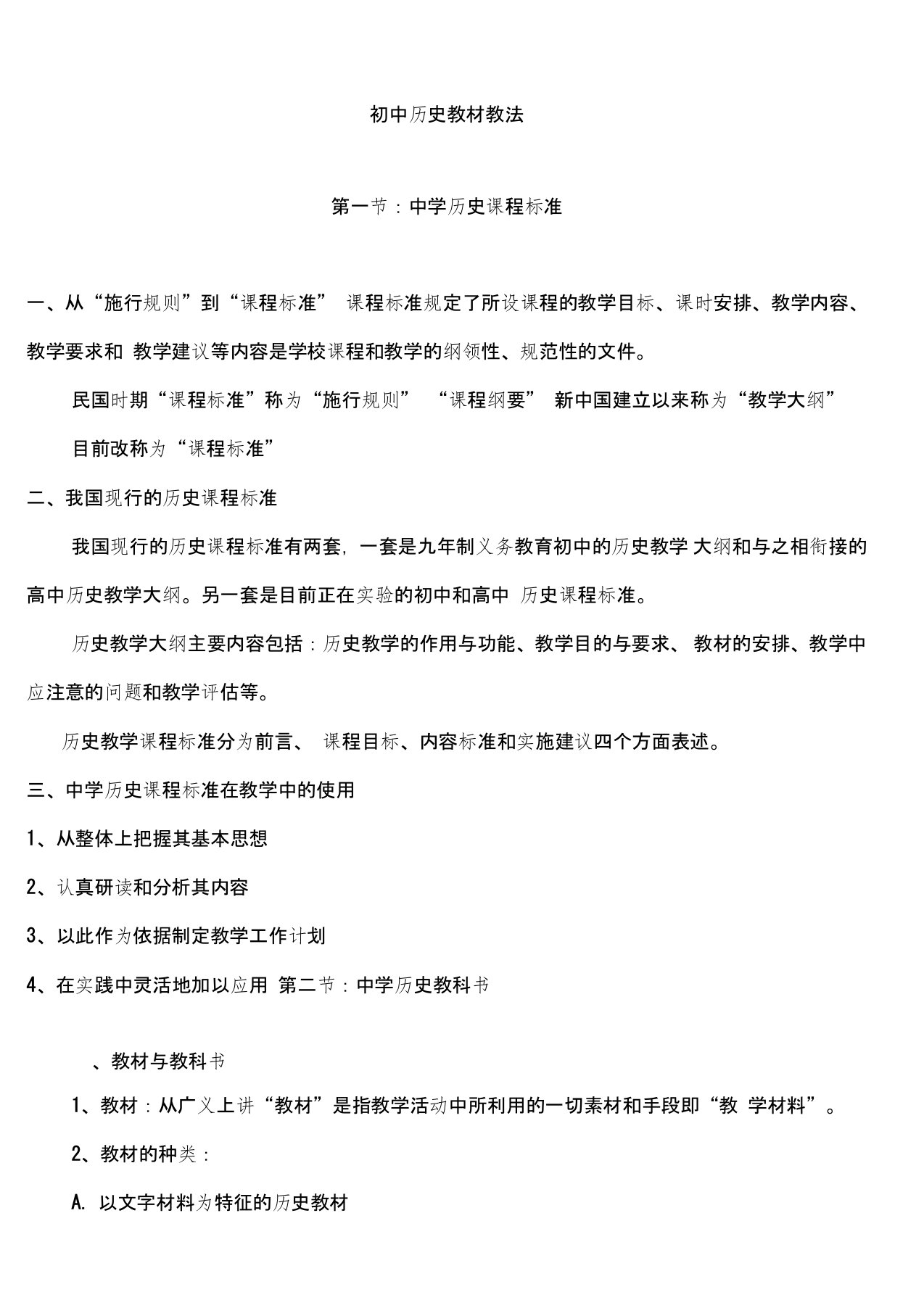 初中历史教材教法考试复习资料汇编