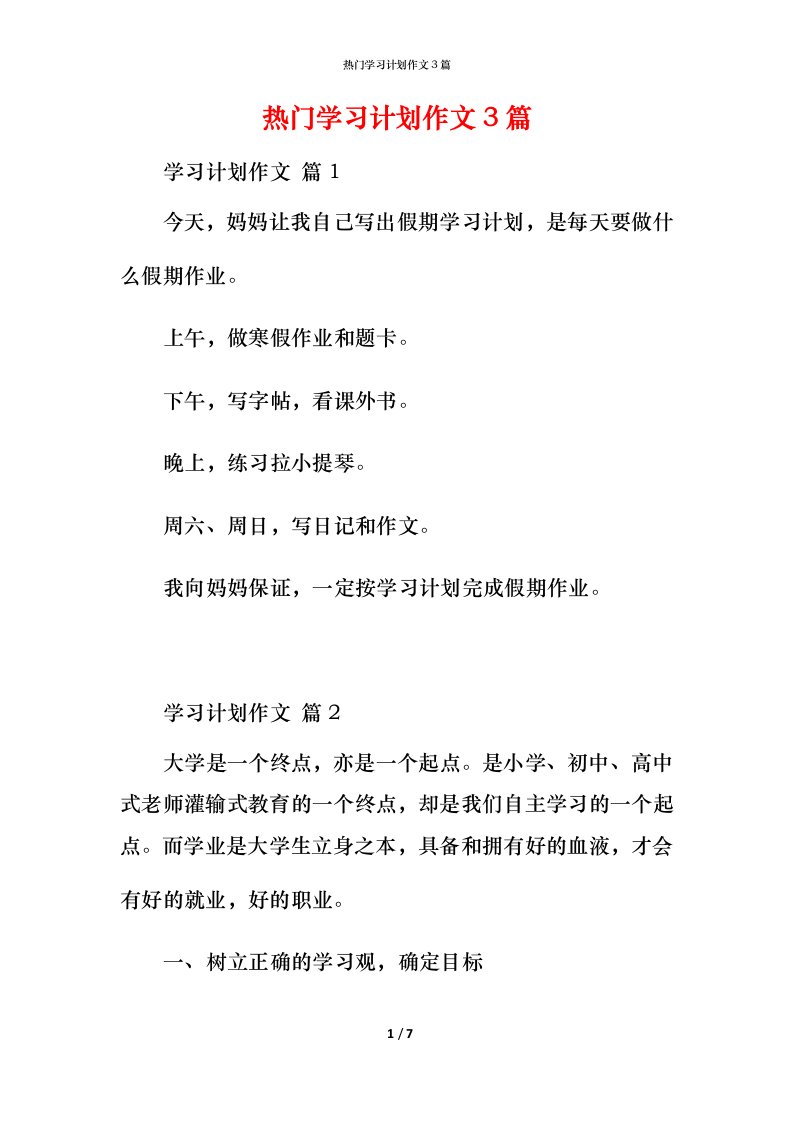 热门学习计划作文3篇