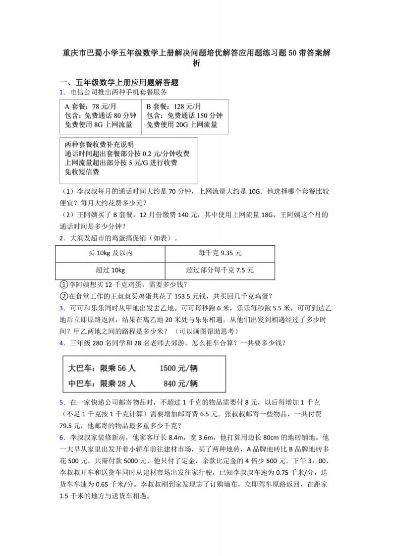 重庆市巴蜀小学五年级数学上册解决问题培优解答应用题练习题50带答案解析