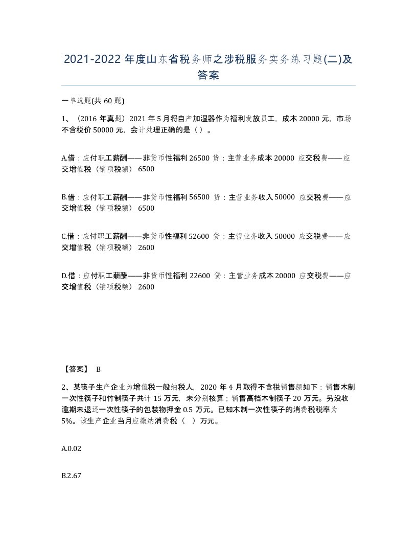 2021-2022年度山东省税务师之涉税服务实务练习题二及答案