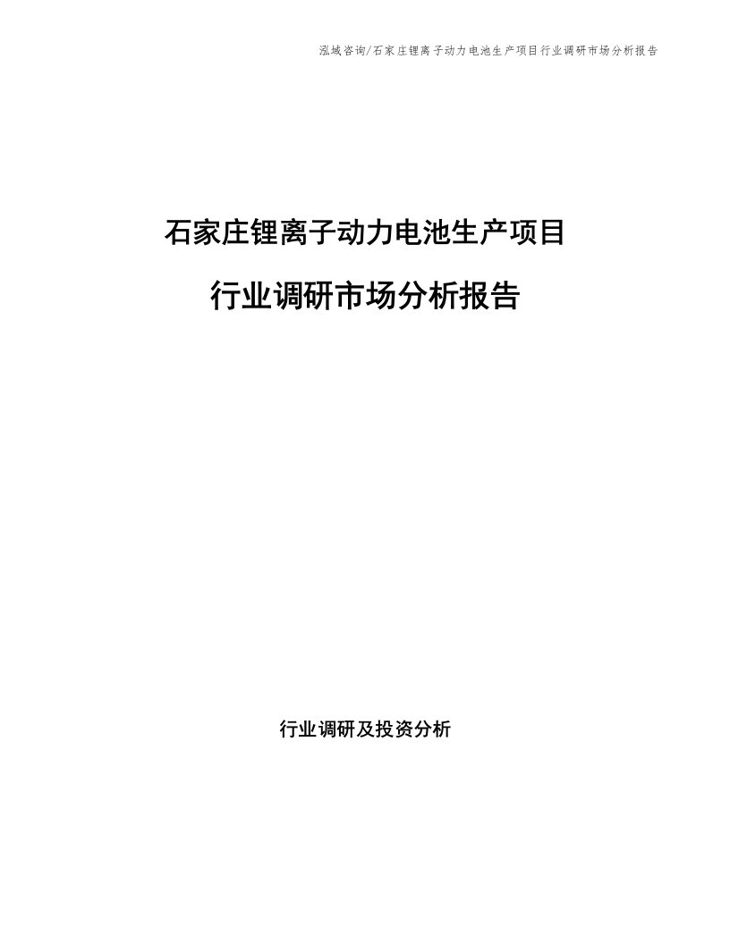 石家庄锂离子动力电池生产项目行业调研市场分析报告