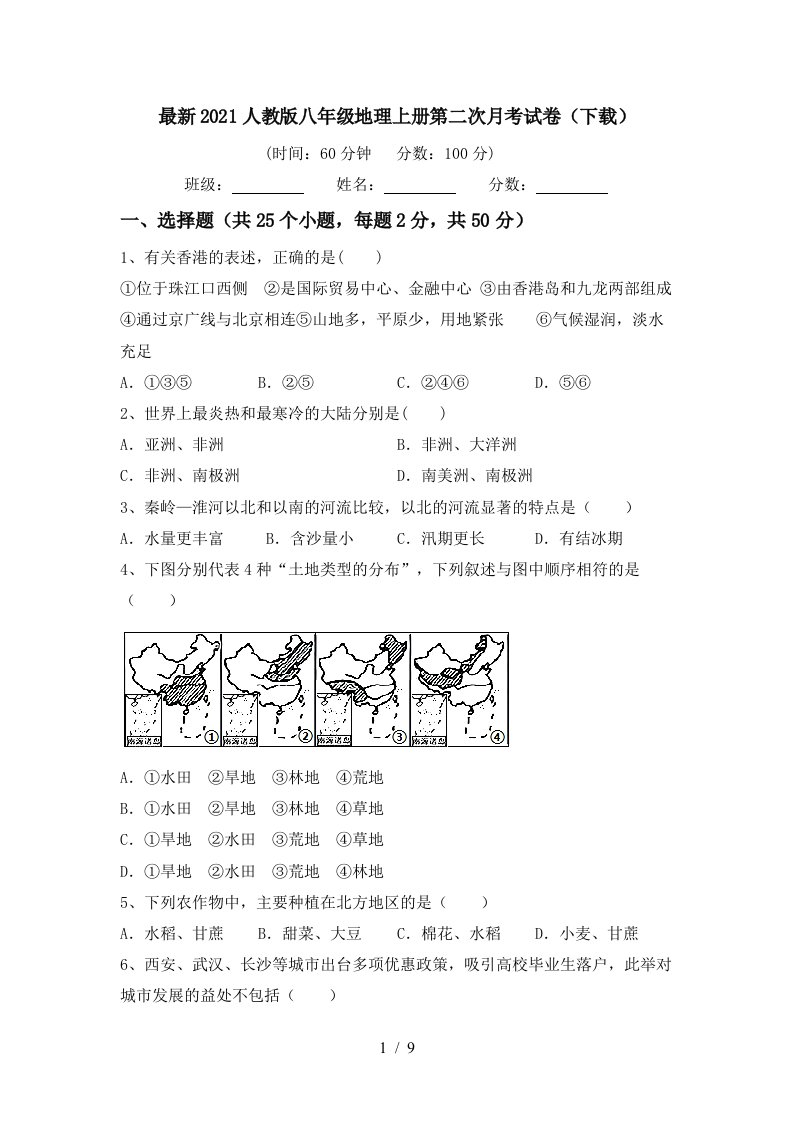 最新2021人教版八年级地理上册第二次月考试卷下载