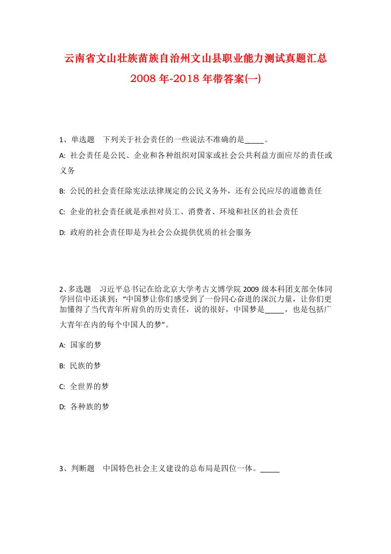 云南省文山壮族苗族自治州文山县职业能力测试真题汇总2008年-2018年带答案一