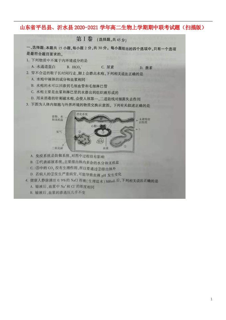 山东省平邑县沂水县2020_2021学年高二生物上学期期中联考试题扫描版