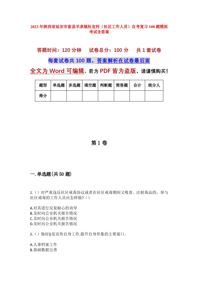 2023年陕西省延安市富县羊泉镇杜宜村社区工作人员自考复习100题模拟考试含答案