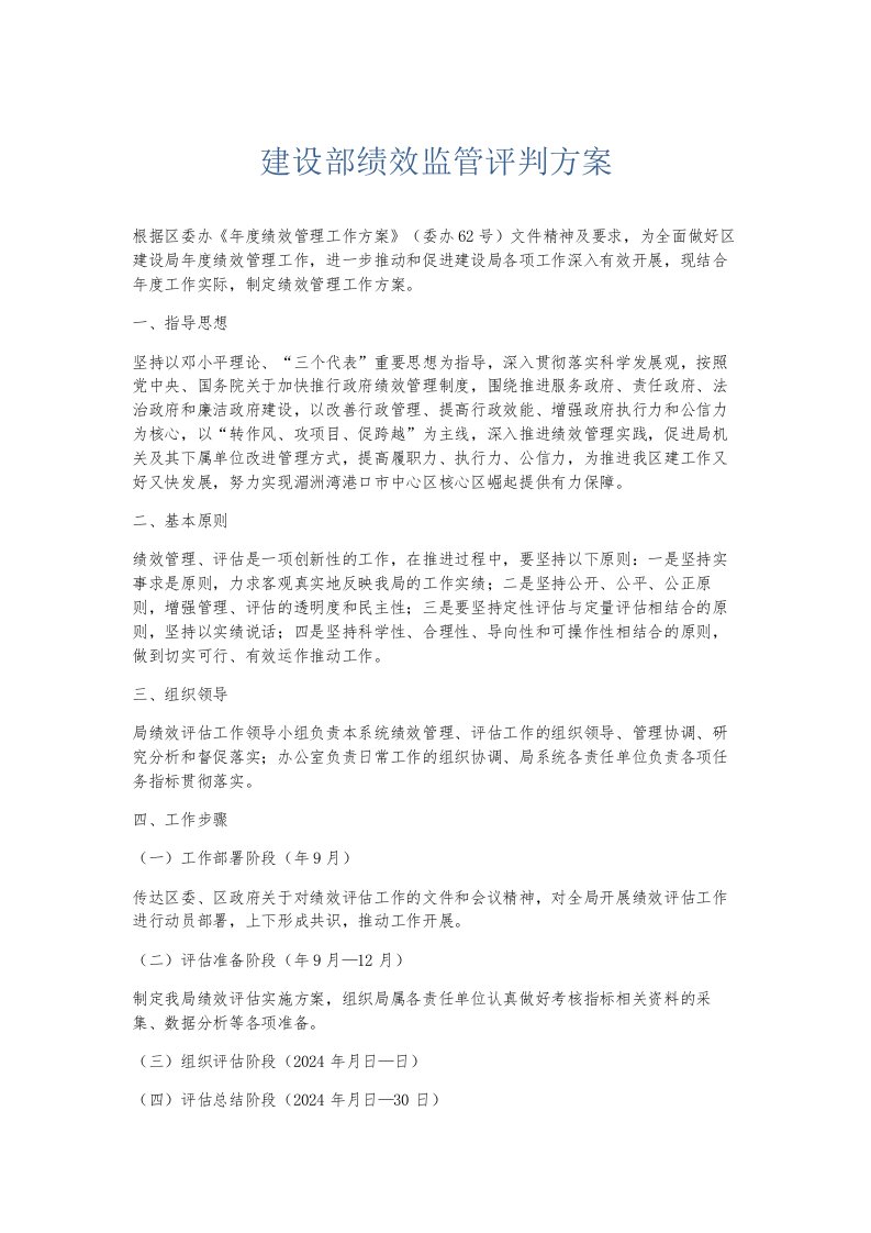 总结报告建设部绩效监管评判方案