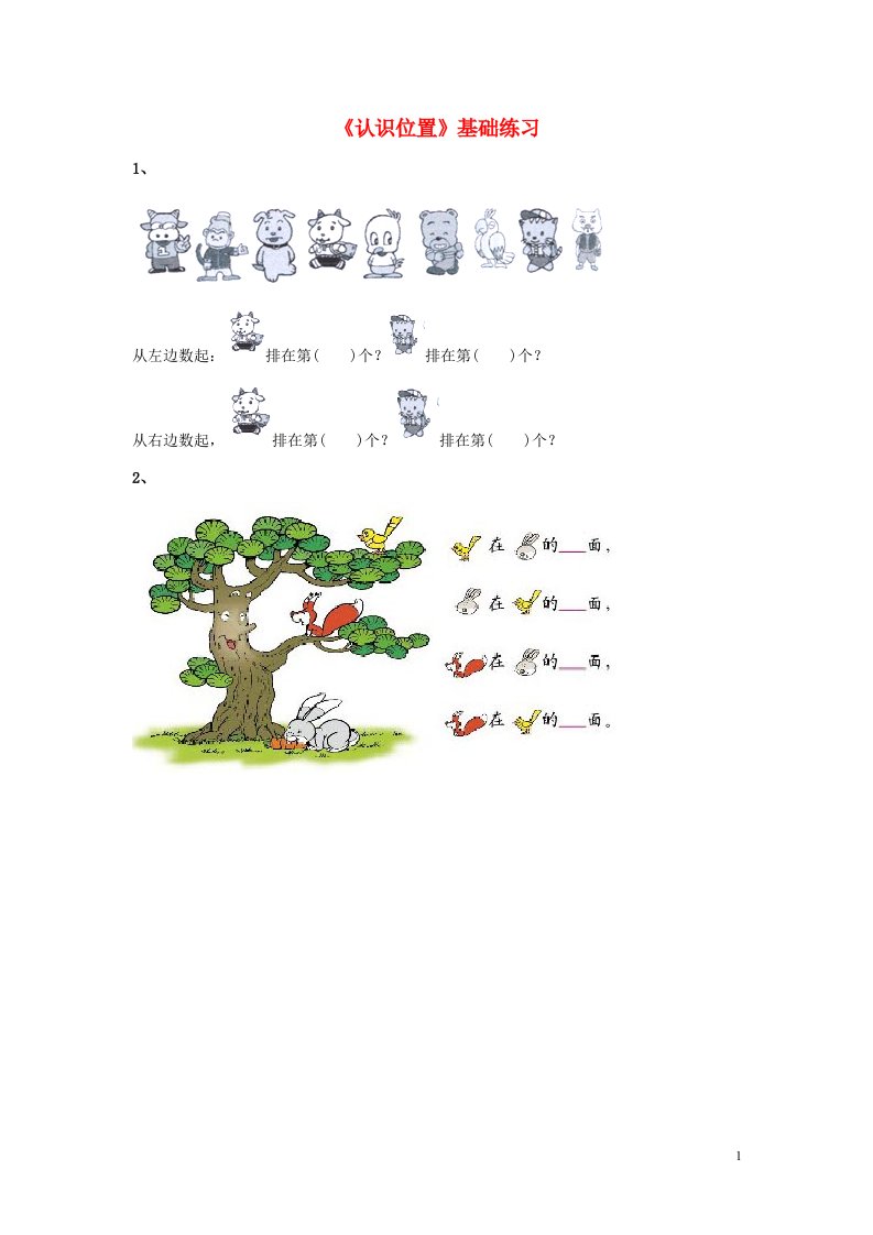 一年级数学上册第四单元认识位置基础练习2无答案青岛版六三制通用