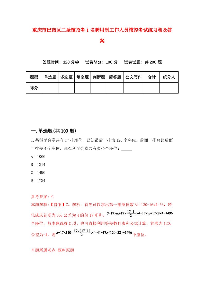 重庆市巴南区二圣镇招考1名聘用制工作人员模拟考试练习卷及答案第9期