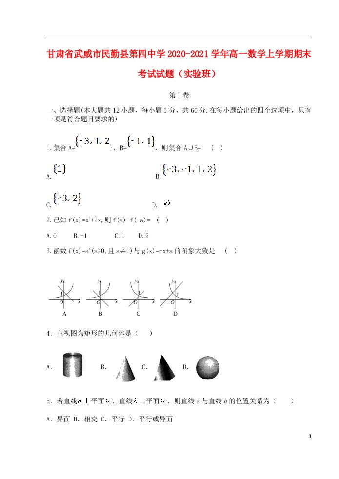 甘肃省武威市民勤县第四中学2020_2021学年高一数学上学期期末考试试题实验班