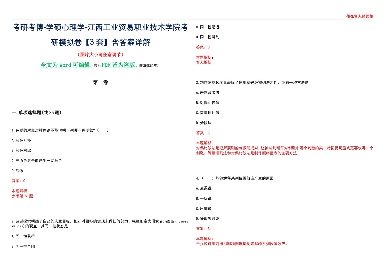 考研考博-学硕心理学-江西工业贸易职业技术学院考研模拟卷【3套】含答案详解