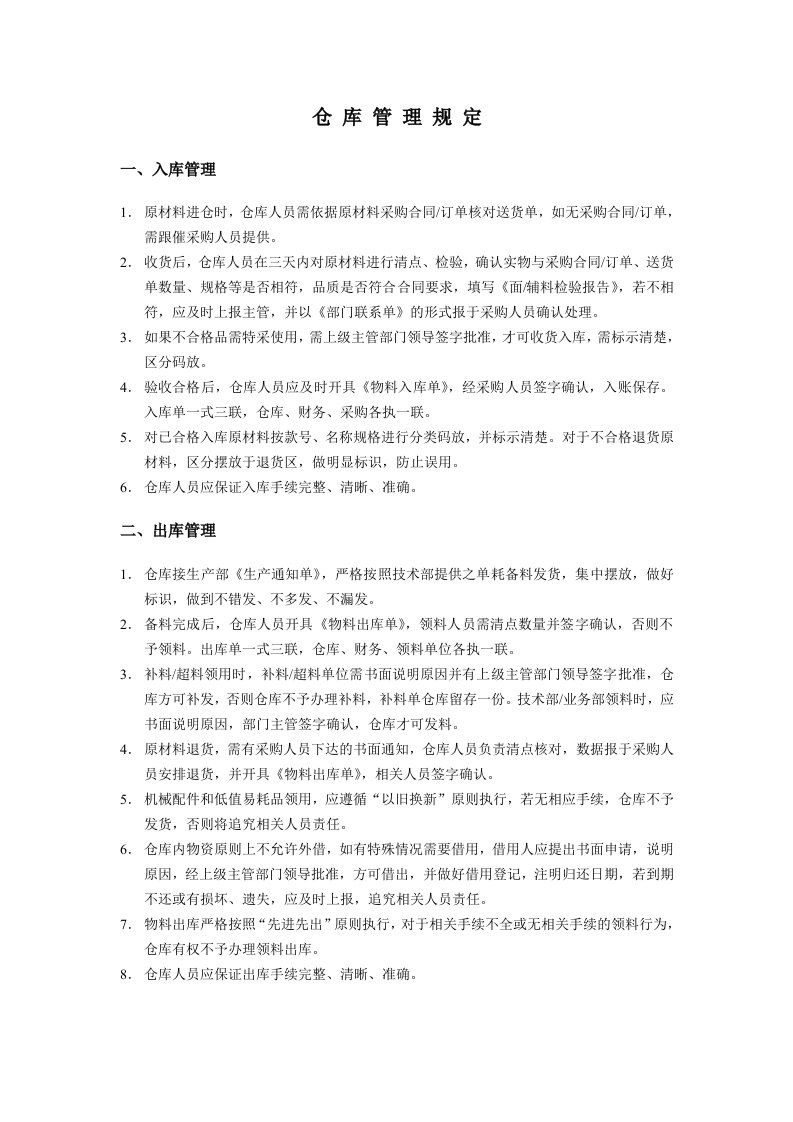 仓库日常管理规定、工作流程图、入库单、出库单、明细表