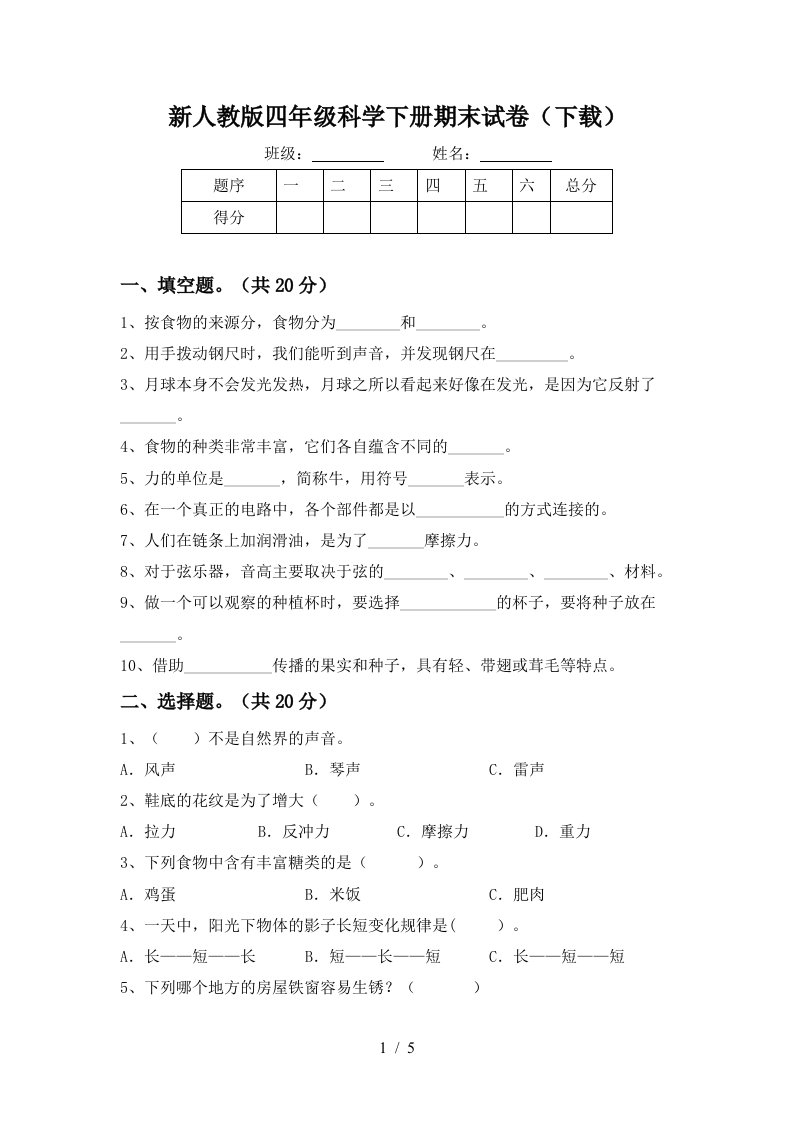 新人教版四年级科学下册期末试卷下载