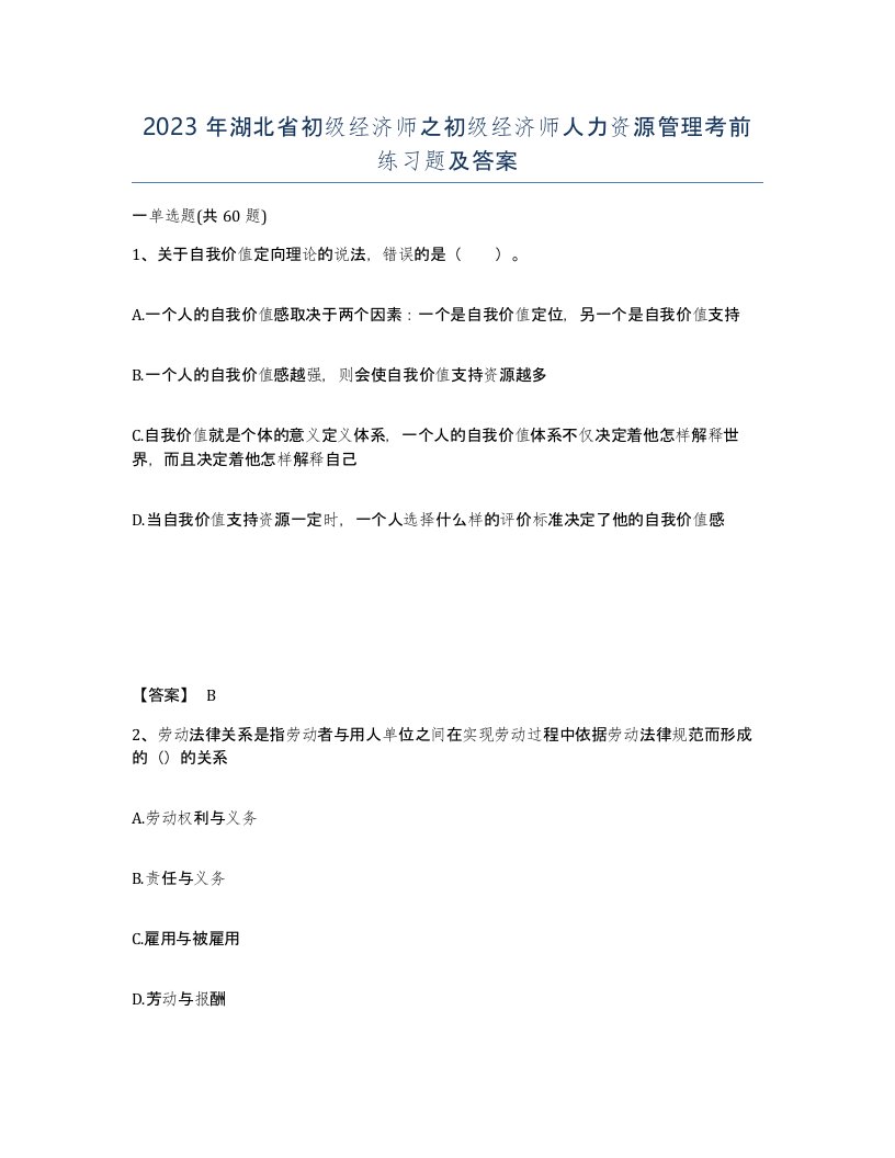 2023年湖北省初级经济师之初级经济师人力资源管理考前练习题及答案