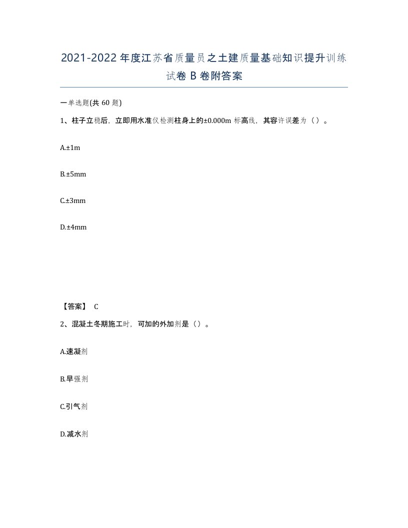 2021-2022年度江苏省质量员之土建质量基础知识提升训练试卷B卷附答案