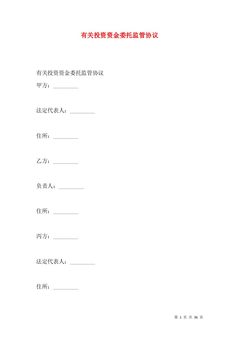 有关投资资金委托监管协议