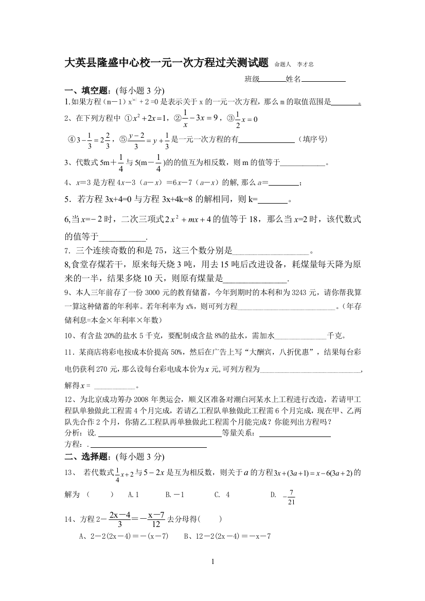 【小学中学教育精选】大英县隆盛中心校一元一次方程过关测试题