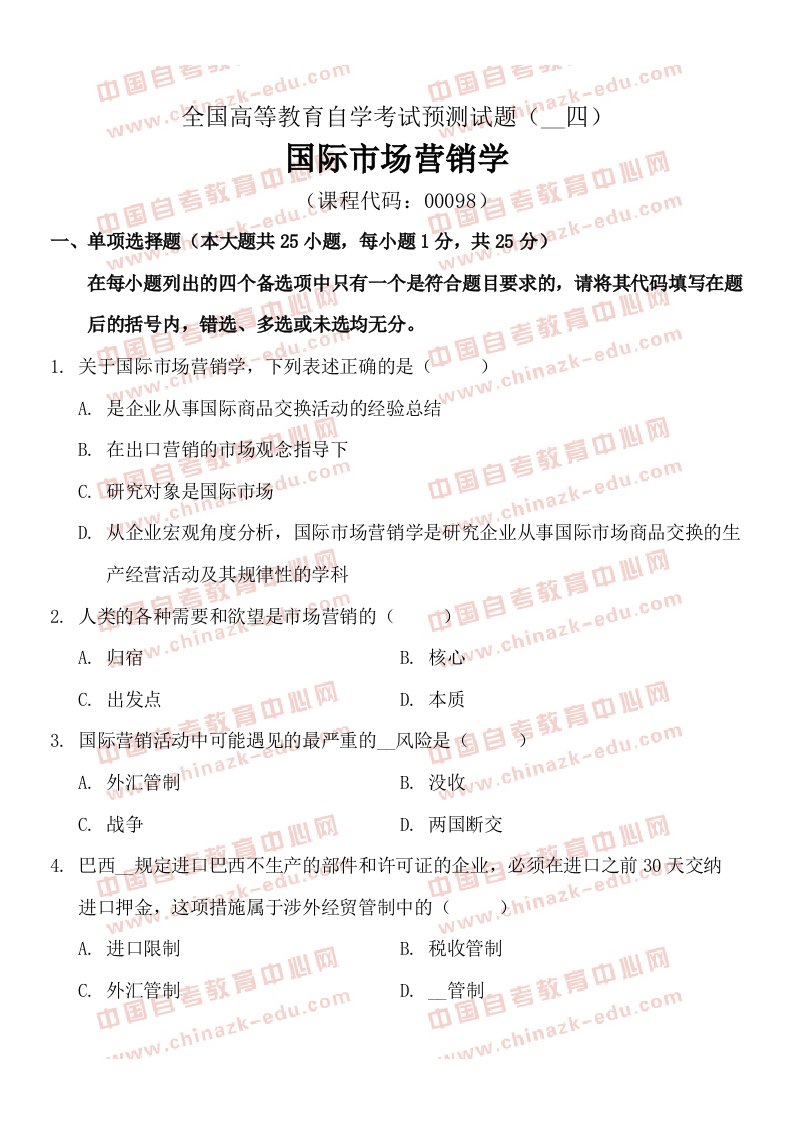 全国高等教育自学考试国际市场营销学模拟试题二十四及答案试卷+答案