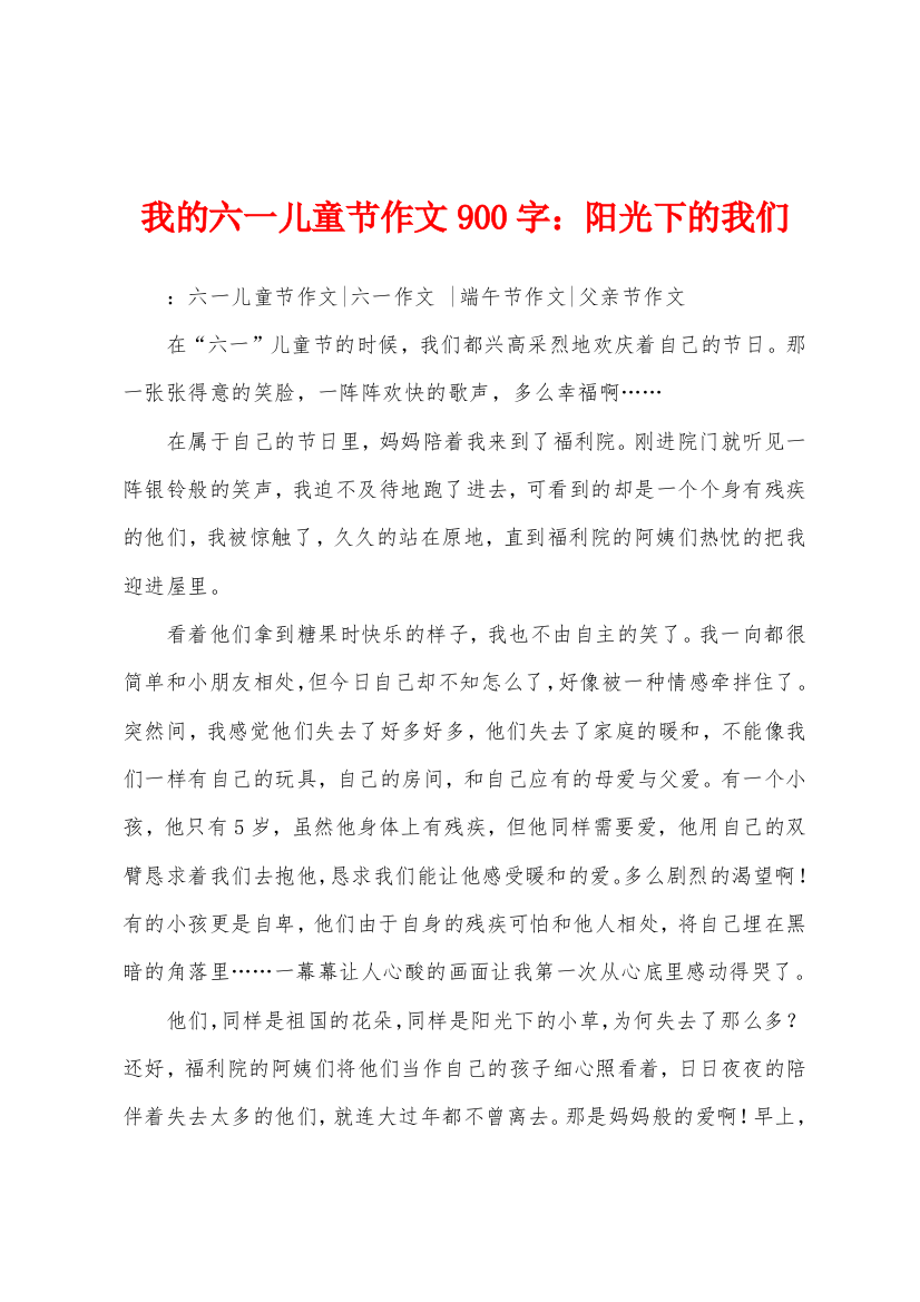 我的六一儿童节作文900字阳光下的我们