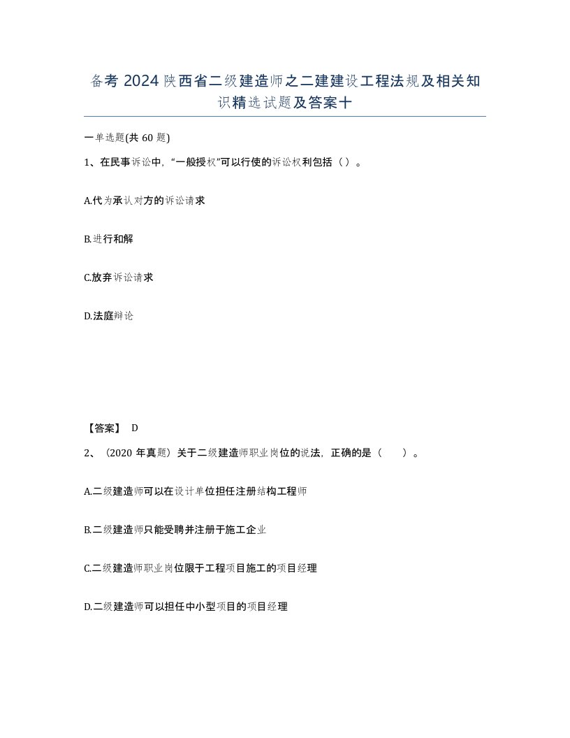 备考2024陕西省二级建造师之二建建设工程法规及相关知识试题及答案十